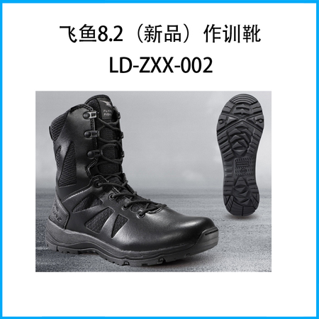 飞鱼8.2（新品）作训靴LD-ZXX-002