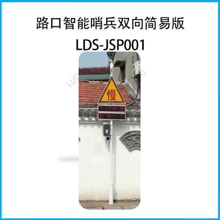 力度非信号灯路口智能哨兵-交通安全“劝导员”简易版LDS-JSP001