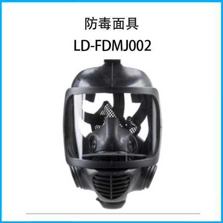 防毒面具LD-FDMJ002