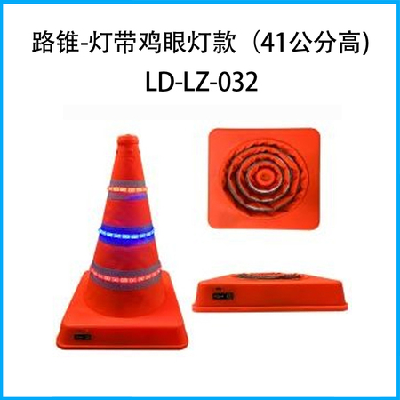 发光路锥--灯带款、鸡眼灯款 （41公分高)LD-LZ-032