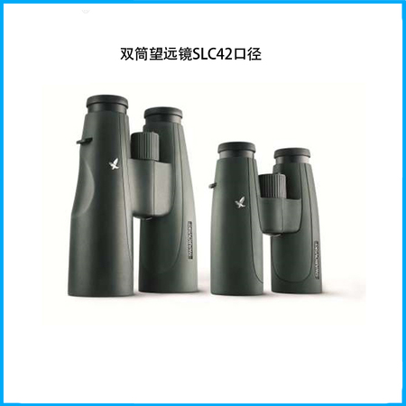 双筒望远镜SLC 10x42 W B 高透光型纤细轻简系列10倍42口径