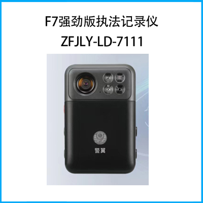 F7强劲版执法记录仪ZFJLY-LD-7111