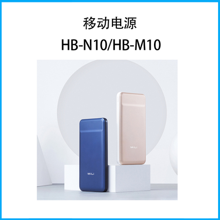 移动电源HB-N10/HB-M10