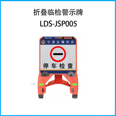 折叠临检警示牌LDS-JSP005