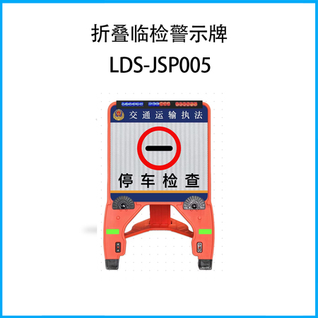 折叠临检警示牌LDS-JSP005