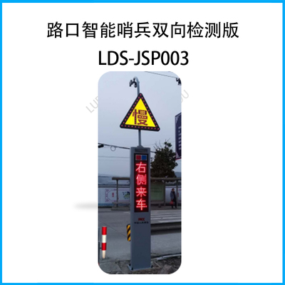 力度非信号灯路口智能哨兵-交通安全“劝导员”双向检测版LDS-JSP003