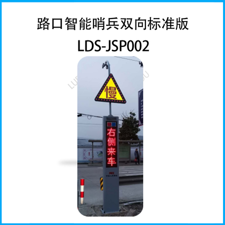 力度非信号灯路口智能哨兵-交通安全“劝导员”标准版LDS-JSP002