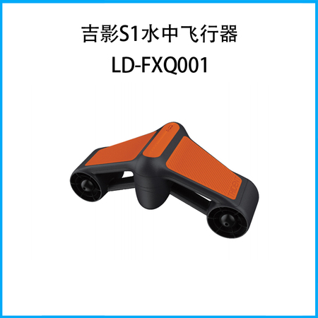 吉影S1水中飞行器LD-FXQ001