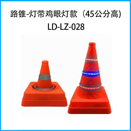 发光路锥--灯带款、鸡眼灯款 （45公分高)LD-LZ-028