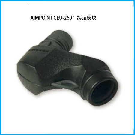 力度仕Aimpoint CEU-260°拐角模块