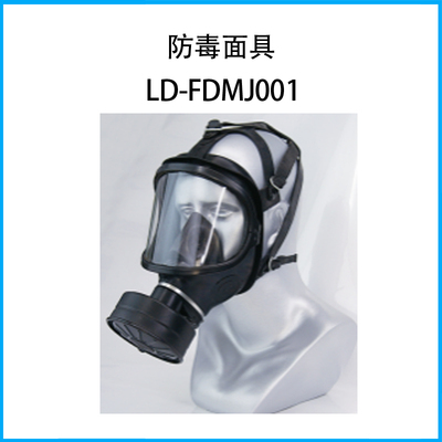 防毒面具LD-FDMJ001