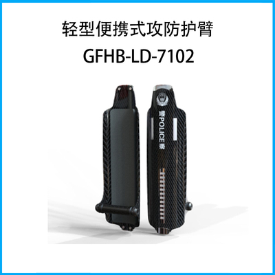 轻型便携式攻防护臂GFHB-LD-7102