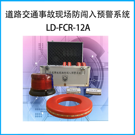 道路交通事故现场防闯入预警系统LD-FCR-12A