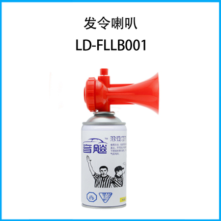 发令喇叭LD-FLLB001