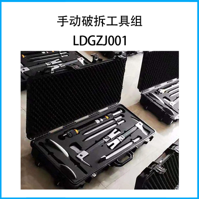 手动破拆工具组LDGZJ001