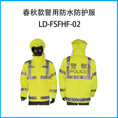 春秋款警用防水防护服LD-FSFHF-02