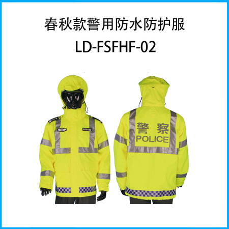 春秋款警用防水防护服LD-FSFHF-02