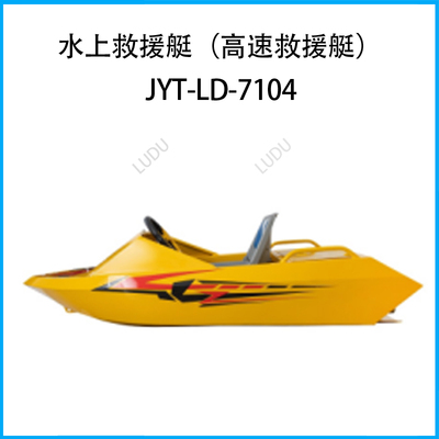 水上救援艇（高速救援艇）JYT-LD-7104