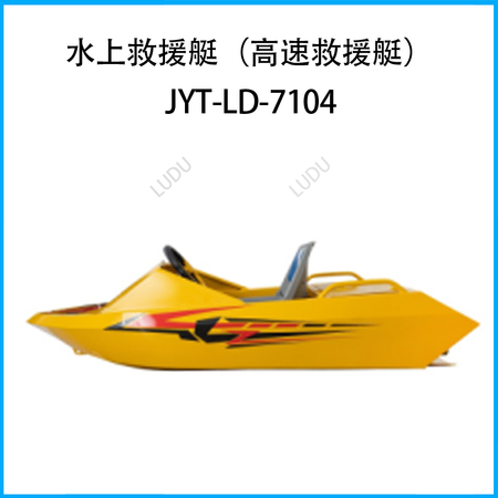 水上救援艇（高速救援艇）JYT-LD-7104