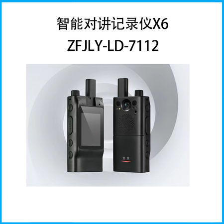 智能对讲记录仪X6ZFJLY-LD-7112