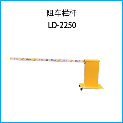 阻车栏杆LD-2250