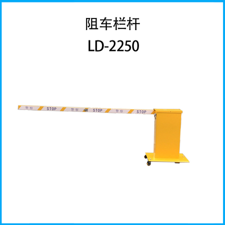 阻车栏杆LD-2250