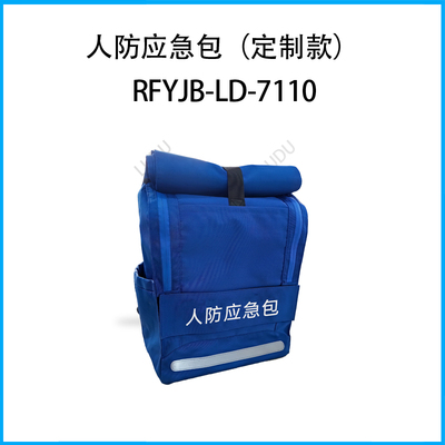 人防应急包（定制款）RFYJB-LD-7110