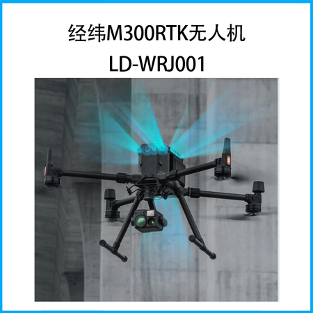 经纬M300RTK无人机LD-WRJ001